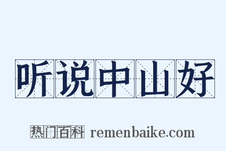 听说中山好是什么意思的图片